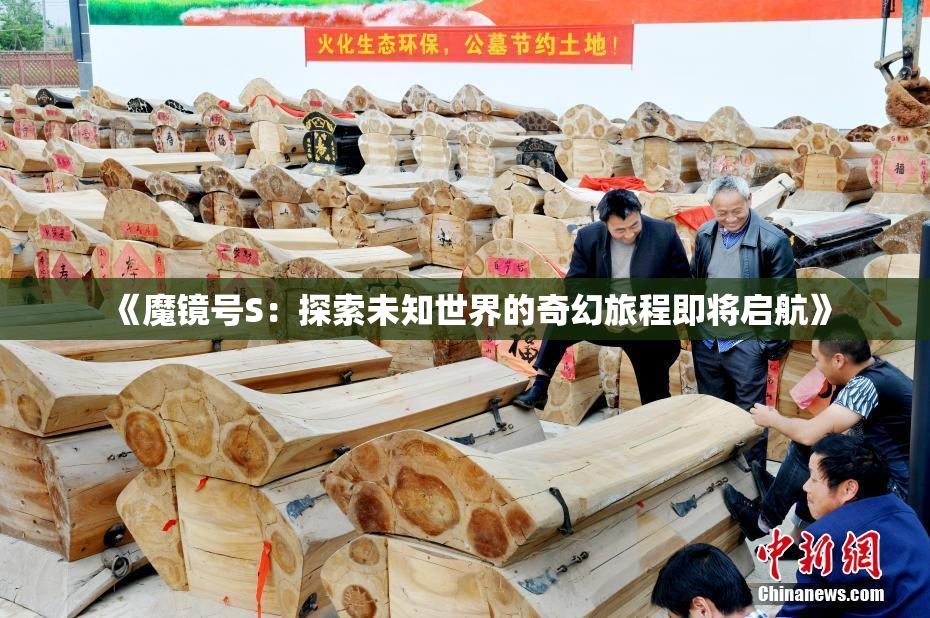 《魔镜号S：探索未知世界的奇幻旅程即将启航》