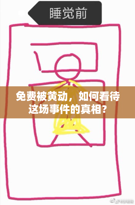 免费被黄动，如何看待这场事件的真相？