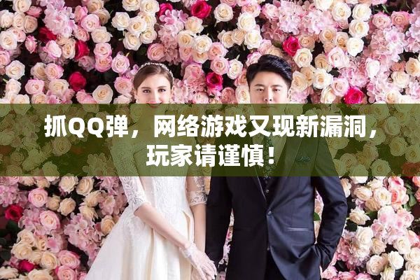 抓QQ弹，网络游戏又现新漏洞，玩家请谨慎！