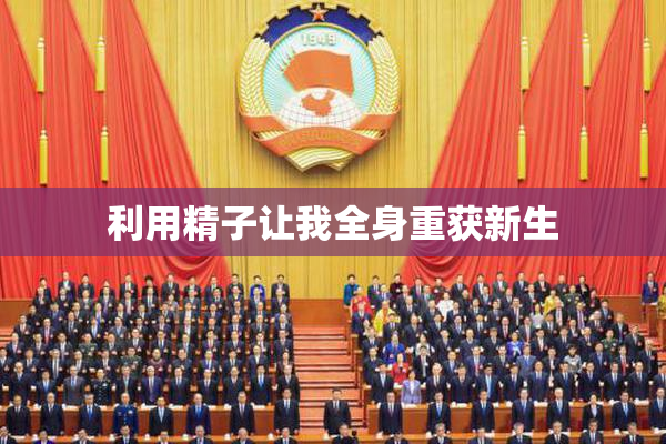 利用精子让我全身重获新生