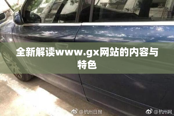 全新解读www.gx网站的内容与特色
