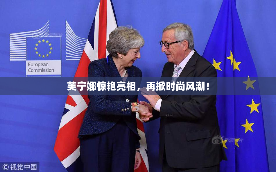 芙宁娜惊艳亮相，再掀时尚风潮！