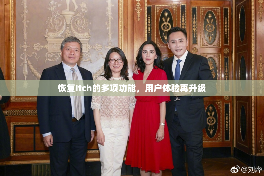 恢复Itch的多项功能，用户体验再升级