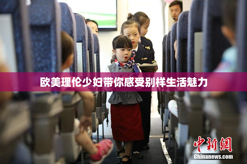 欧美理伦少妇带你感受别样生活魅力