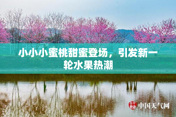 小小小蜜桃甜蜜登场，引发新一轮水果热潮
