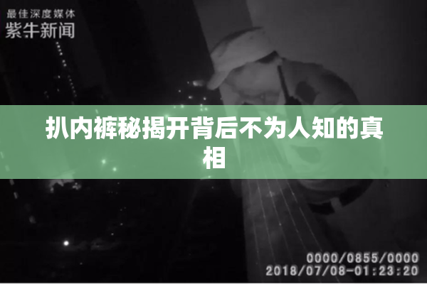 扒内裤秘揭开背后不为人知的真相