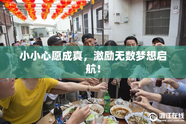 小小心愿成真，激励无数梦想启航！