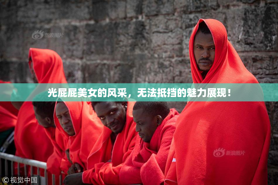 光屁屁美女的风采，无法抵挡的魅力展现！