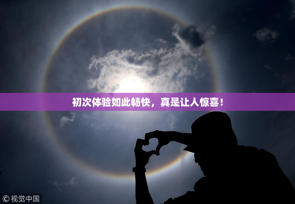 初次体验如此畅快，真是让人惊喜！