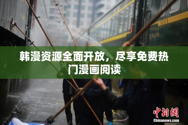 韩漫资源全面开放，尽享免费热门漫画阅读