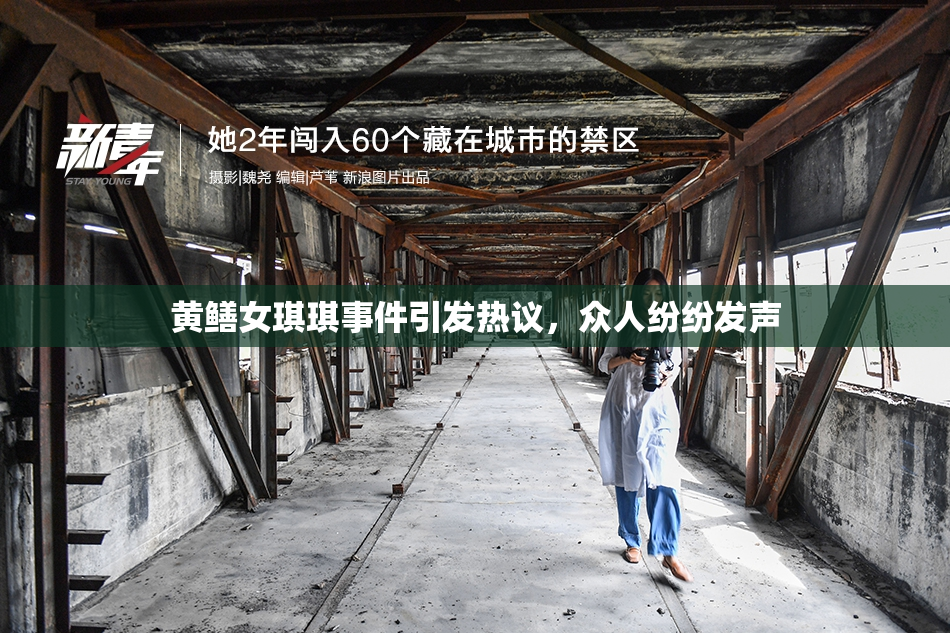 黄鳝女琪琪事件引发热议，众人纷纷发声