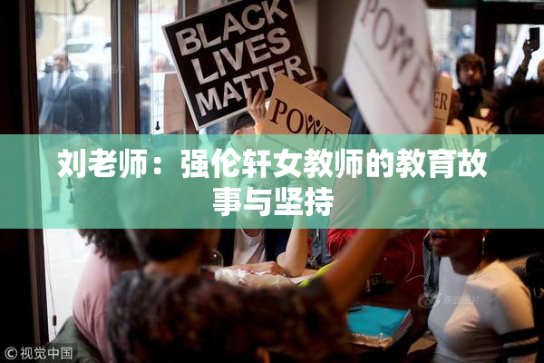 刘老师：强伦轩女教师的教育故事与坚持