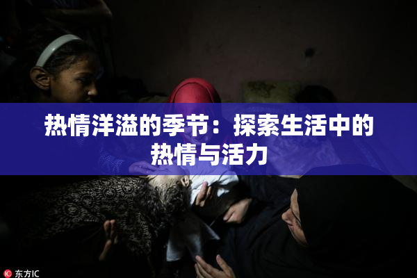 热情洋溢的季节：探索生活中的热情与活力