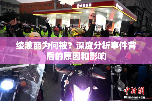 绫波丽为何被？深度分析事件背后的原因和影响