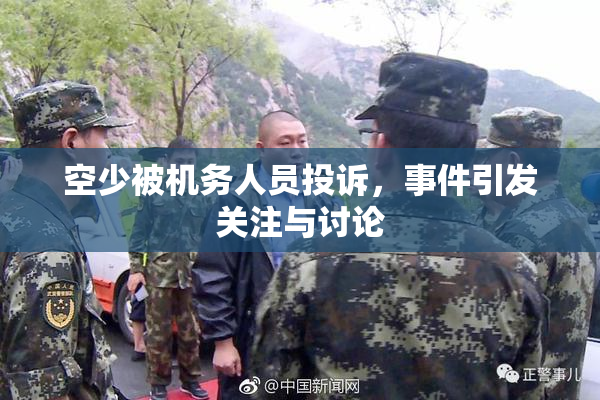 空少被机务人员投诉，事件引发关注与讨论
