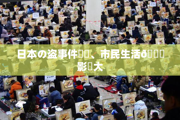 日本の盗事件続発、市民生活🎆影響大