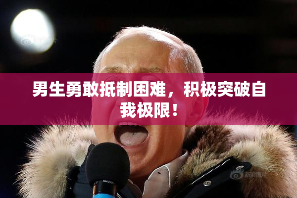 男生勇敢抵制困难，积极突破自我极限！