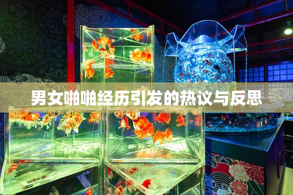 男女啪啪经历引发的热议与反思