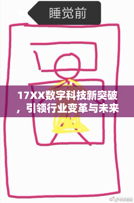 17XX数字科技新突破，引领行业变革与未来发展方向
