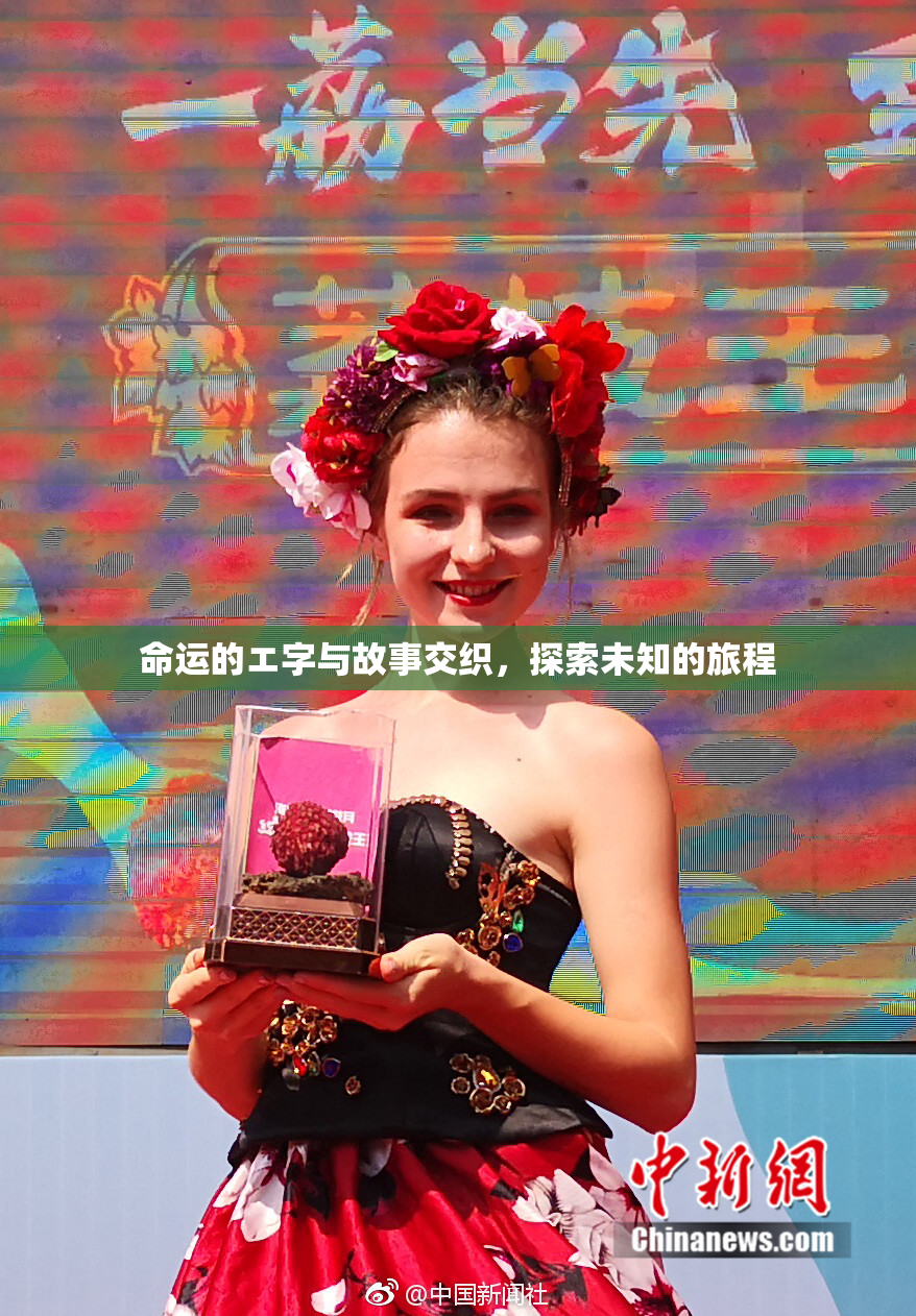 命运的エ字与故事交织，探索未知的旅程