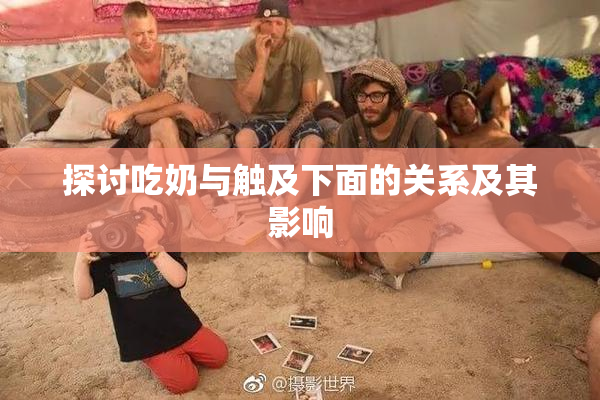 探讨吃奶与触及下面的关系及其影响