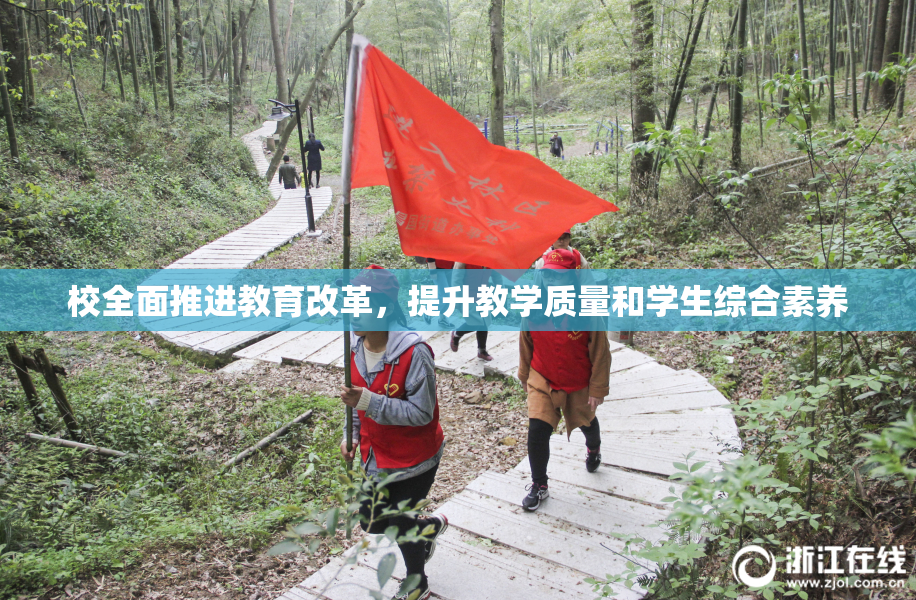 校全面推进教育改革，提升教学质量和学生综合素养