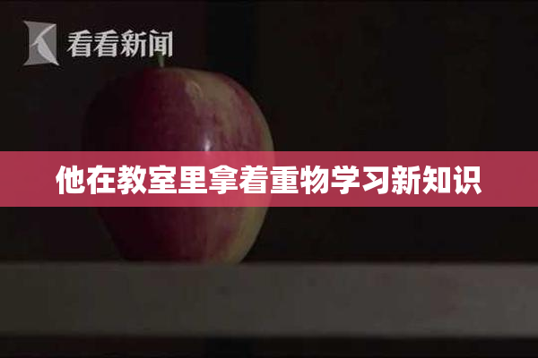 他在教室里拿着重物学习新知识
