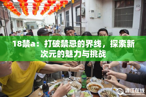 18禁a：打破禁忌的界线，探索新次元的魅力与挑战