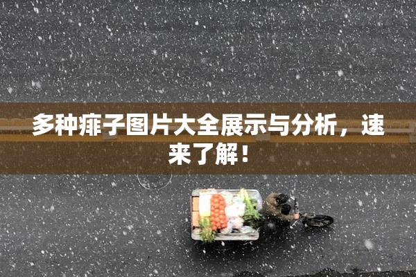 多种痱子图片大全展示与分析，速来了解！