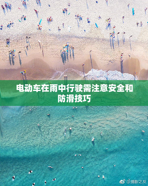 电动车在雨中行驶需注意安全和防滑技巧