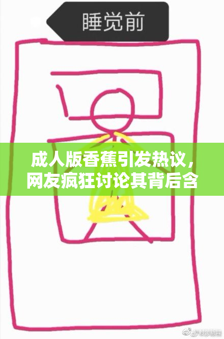 成人版香蕉引发热议，网友疯狂讨论其背后含义