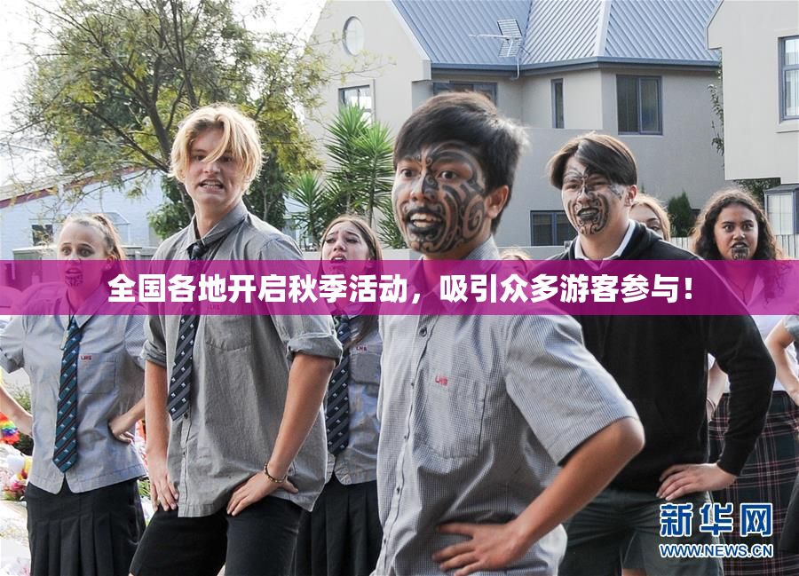 全国各地开启秋季活动，吸引众多游客参与！