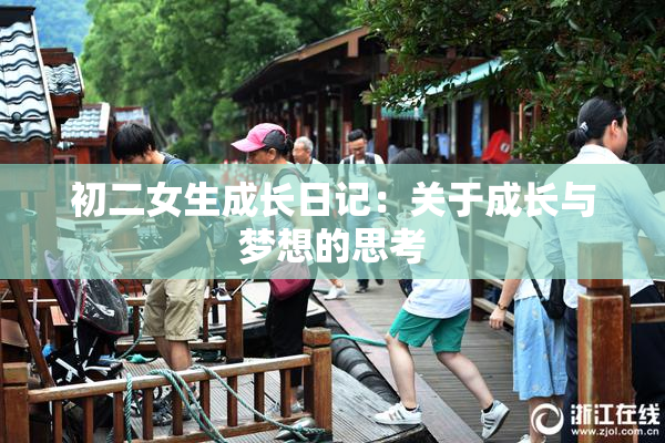 初二女生成长日记：关于成长与梦想的思考