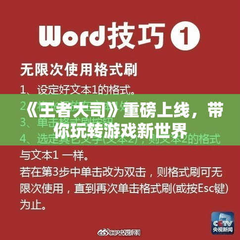 《王者大司》重磅上线，带你玩转游戏新世界
