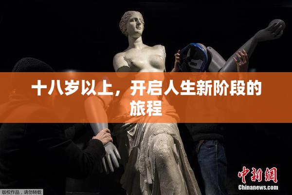 十八岁以上，开启人生新阶段的旅程