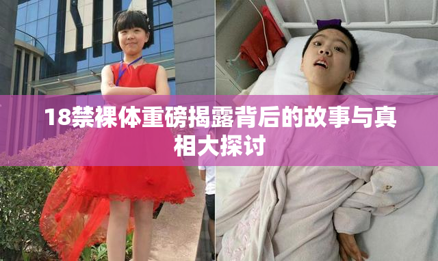 18禁裸体重磅揭露背后的故事与真相大探讨