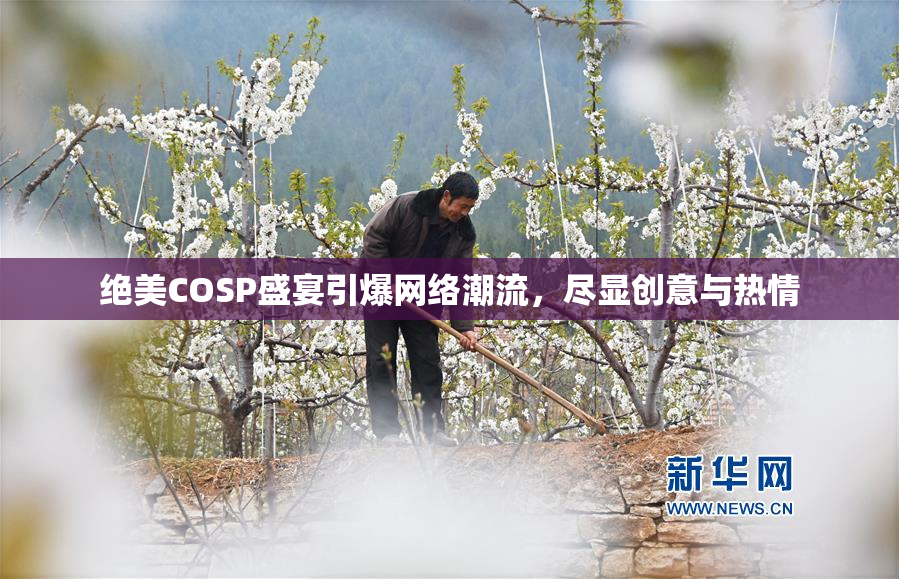 绝美COSP盛宴引爆网络潮流，尽显创意与热情