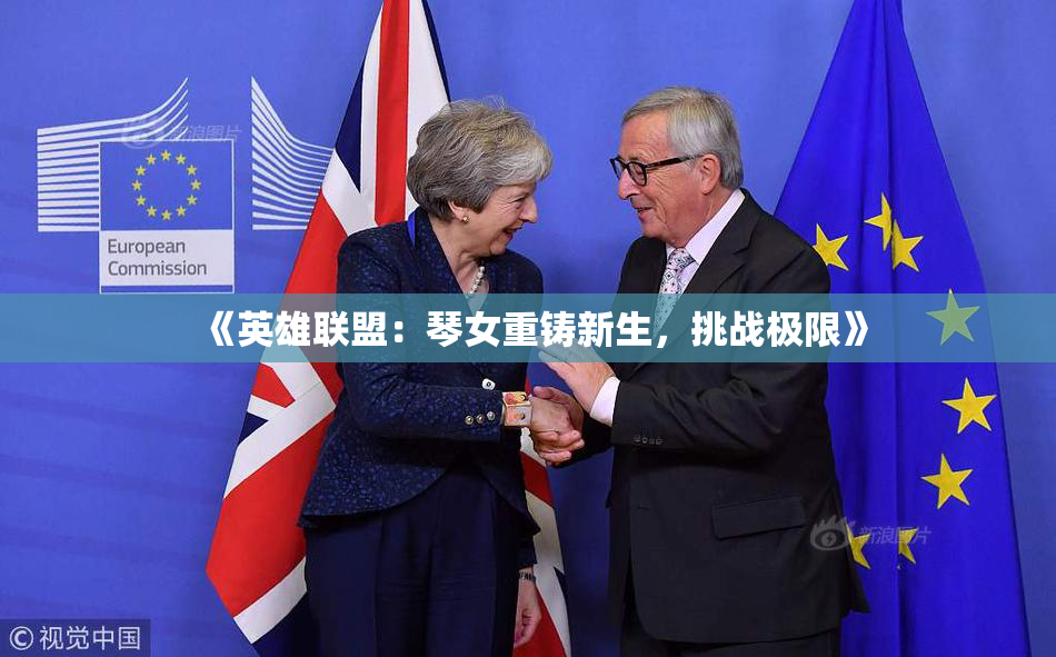 《英雄联盟：琴女重铸新生，挑战极限》