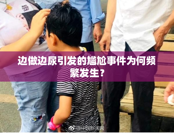 边做边尿引发的尴尬事件为何频繁发生？