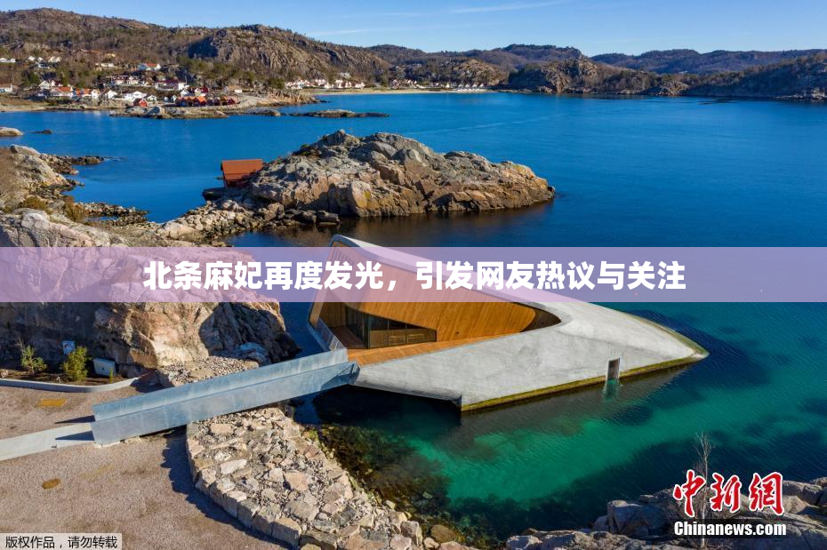 北条麻妃再度发光，引发网友热议与关注