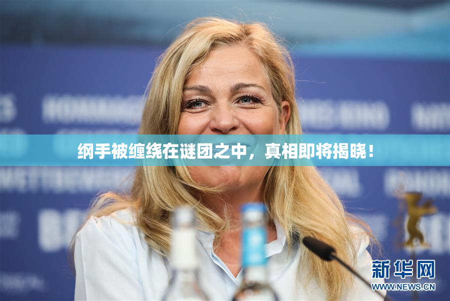 纲手被缠绕在谜团之中，真相即将揭晓！
