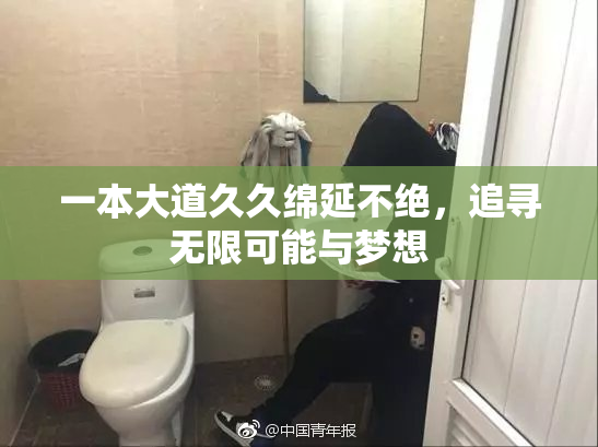 一本大道久久绵延不绝，追寻无限可能与梦想