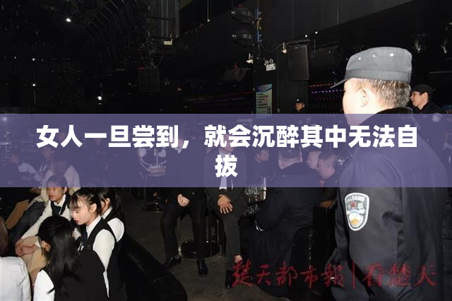 女人一旦尝到，就会沉醉其中无法自拔