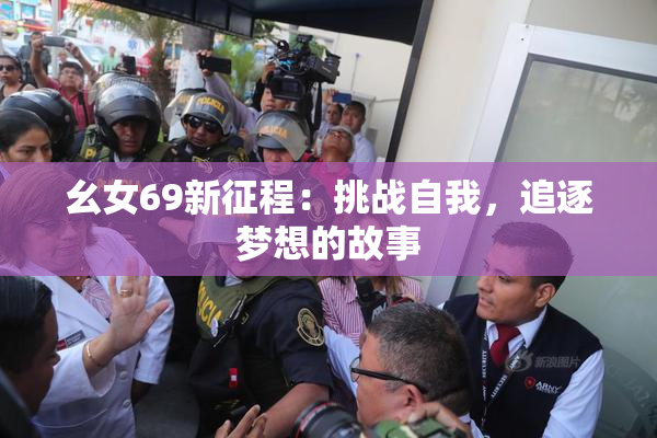幺女69新征程：挑战自我，追逐梦想的故事