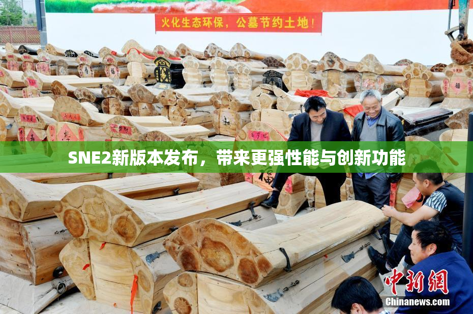 SNE2新版本发布，带来更强性能与创新功能