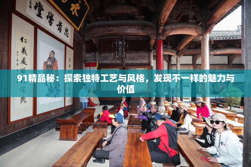 91精品秘：探索独特工艺与风格，发现不一样的魅力与价值