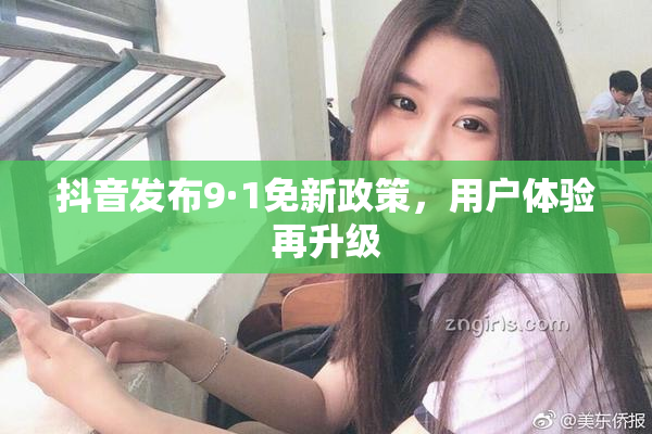 抖音发布9·1免新政策，用户体验再升级