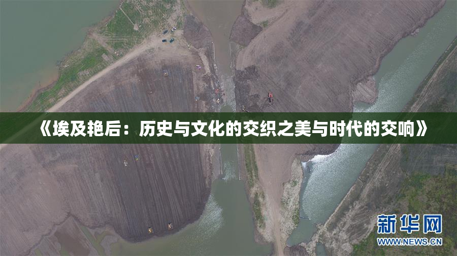 《埃及艳后：历史与文化的交织之美与时代的交响》