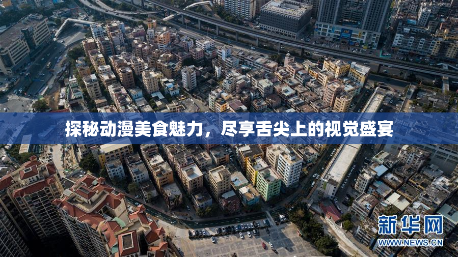 探秘动漫美食魅力，尽享舌尖上的视觉盛宴