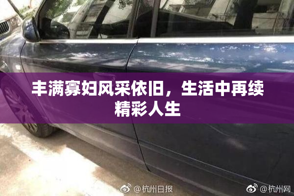 丰满寡妇风采依旧，生活中再续精彩人生